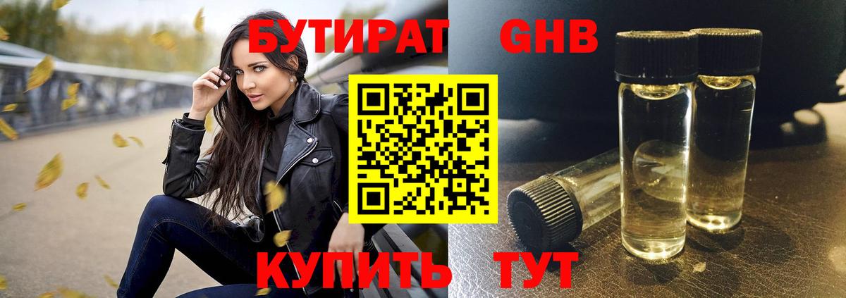 БУТИРАТ 1.4BDO Светлоград